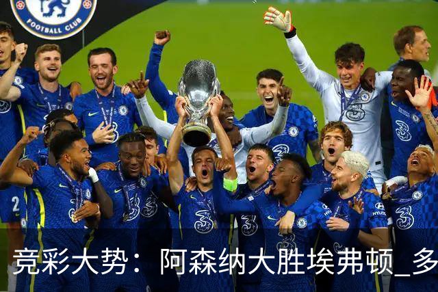 竞彩大势：阿森纳大胜埃弗顿 多特主场完胜