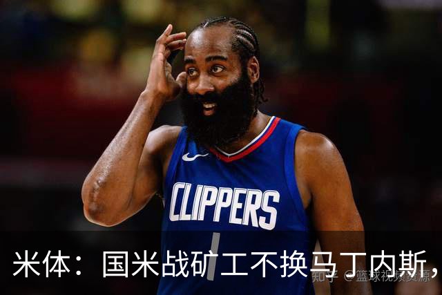 米体：国米战矿工不换马丁内斯，普罗韦德尔的国米首秀推迟