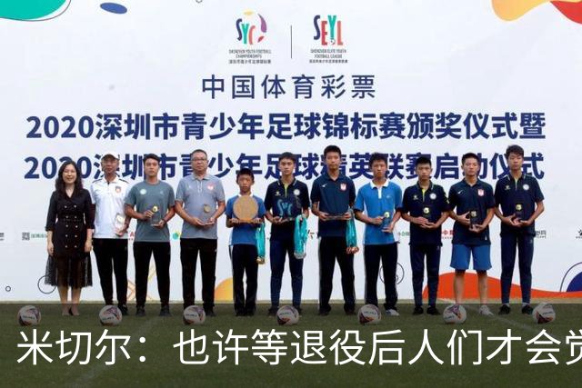 米切尔：也许等退役后人们才会觉得我很厉害