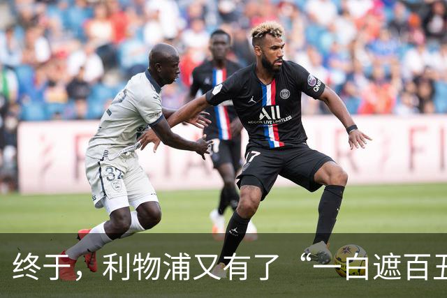 终于，利物浦又有了“一白遮百丑”的射手