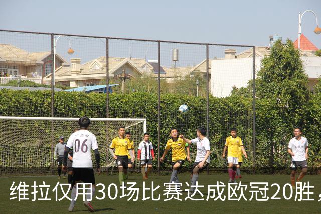 维拉仅用30场比赛达成欧冠20胜，历史第二快仅次于皇马
