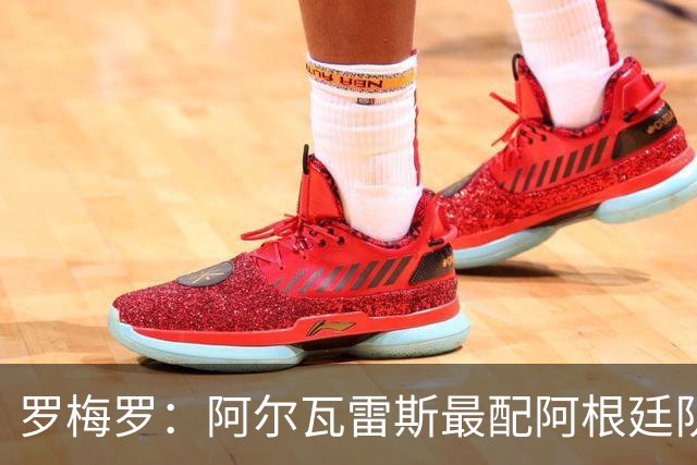 罗梅罗：阿尔瓦雷斯最配阿根廷队的10号球衣