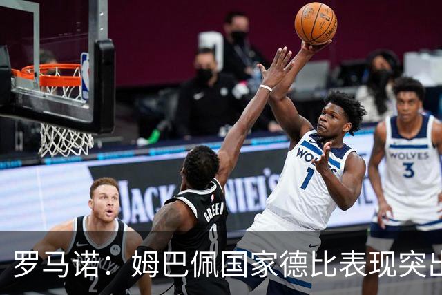 罗马诺：姆巴佩国家德比表现突出，成为凯恩最大金球奖对手