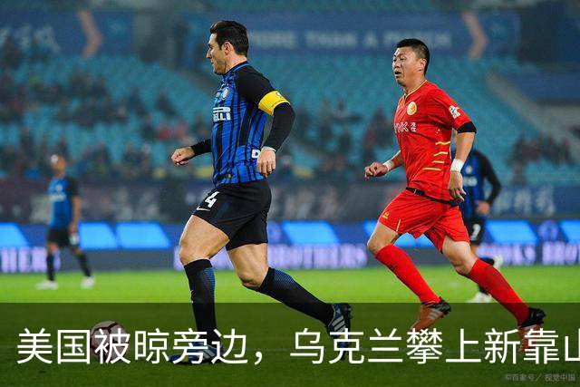 美国被晾旁边，乌克兰攀上新靠山，泽连斯基当场提出三项战争要价