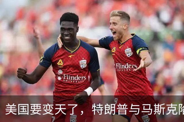 美国要变天了，特朗普与马斯克陷入到了巨大的危机中