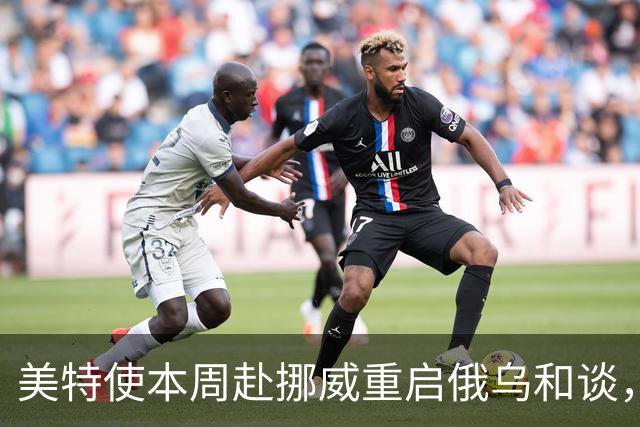 美特使本周赴挪威重启俄乌和谈，特朗普公开喊话泽连斯基“换个人谈”