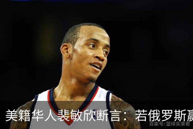 美籍华人裴敏欣断言：若俄罗斯赢了乌克兰，损失最惨的将会是中国