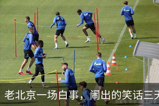 老北京一场白事，闹出的笑话三天三夜讲不完