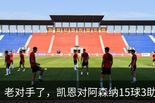 老对手了，凯恩对阿森纳15球3助攻，是参与进球第三多的对手