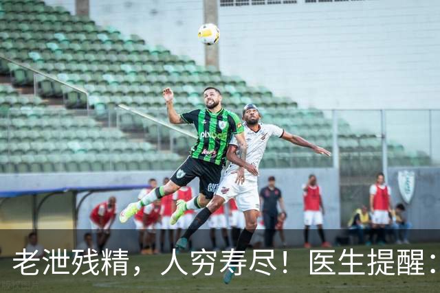 老泄残精，人穷寿尽！医生提醒：63岁之后，男性要守好这4道关