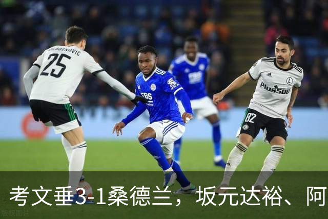 考文垂3-1桑德兰，坂元达裕、阿沃尼伊破门，鲁多尼建功