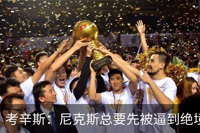 考辛斯：尼克斯总要先被逼到绝境，才会踩下油门