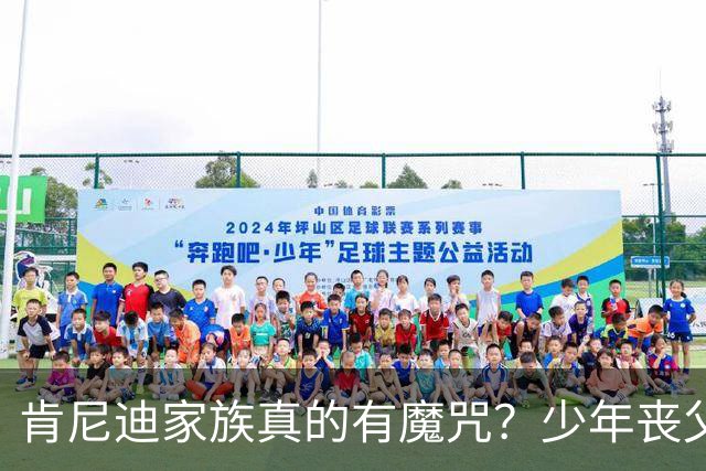 肯尼迪家族真的有魔咒？少年丧父，36岁莫名瘫痪，42岁突然离世！