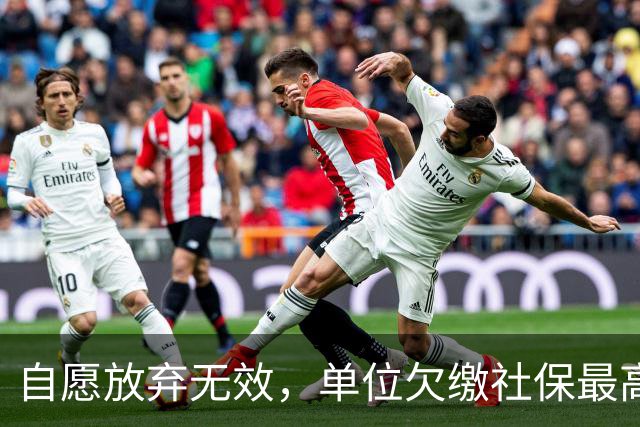 自愿放弃无效，单位欠缴社保最高罚3倍！新规即将施行