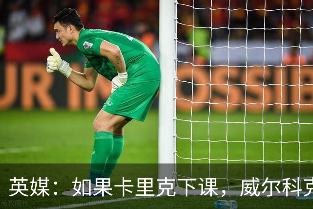 英媒：如果卡里克下课，威尔科克斯更偏爱埃迪-豪接手曼联