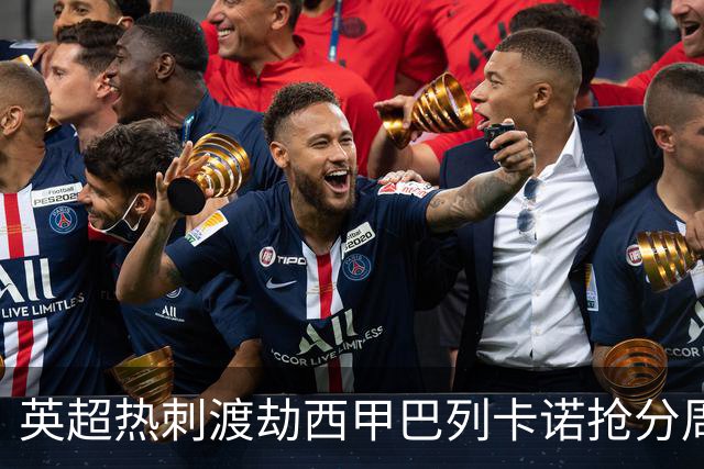 英超热刺渡劫西甲巴列卡诺抢分周末焦点赛事前瞻