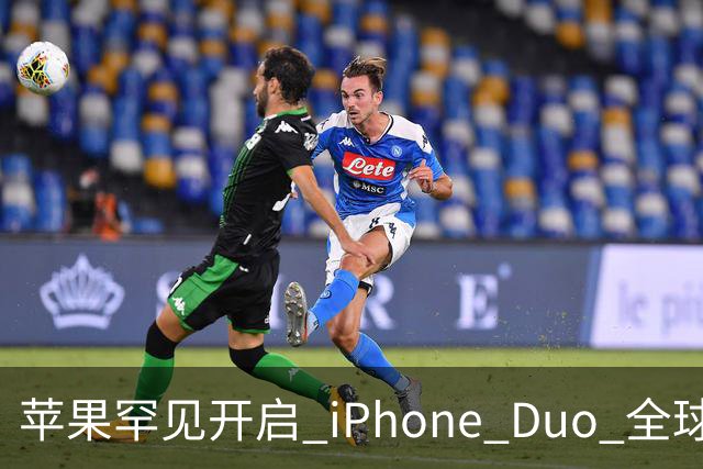 苹果罕见开启 iPhone Duo 全球限购！
