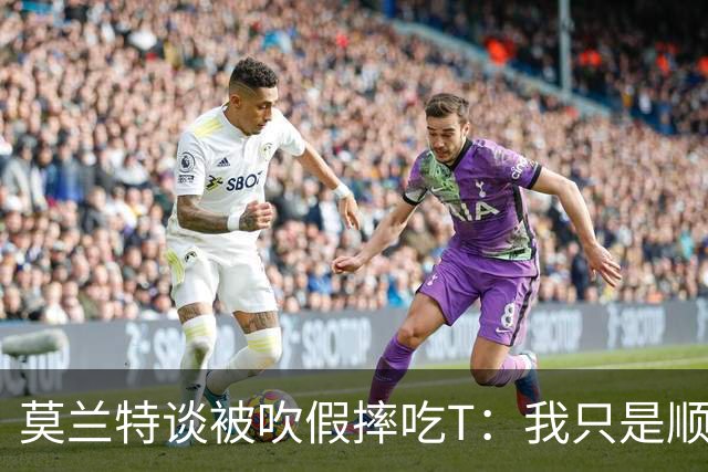 莫兰特谈被吹假摔吃T：我只是顺势倒地 我会申诉毕竟假摔要罚两千