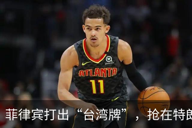 菲律宾打出“台湾牌”，抢在特朗普来华前，先一步证明自己的价值