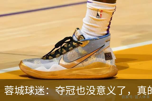 蓉城球迷：夺冠也没意义了，真的丢脸；不敢上网了；主帅必须下课