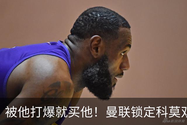 被他打爆就买他！曼联锁定科莫双星！接班红魔两大核心