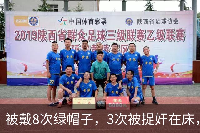 被戴8次绿帽子，3次被捉奸在床，这就是我们"玉女"守卫的爱情？