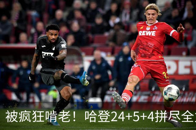 被疯狂啃老！哈登24+5+4拼尽全力！米切尔成笑话，奥孔武打爆骑士