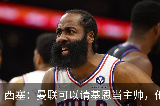 西塞：曼联可以请基恩当主帅，他执教过我 我很享受那段经历