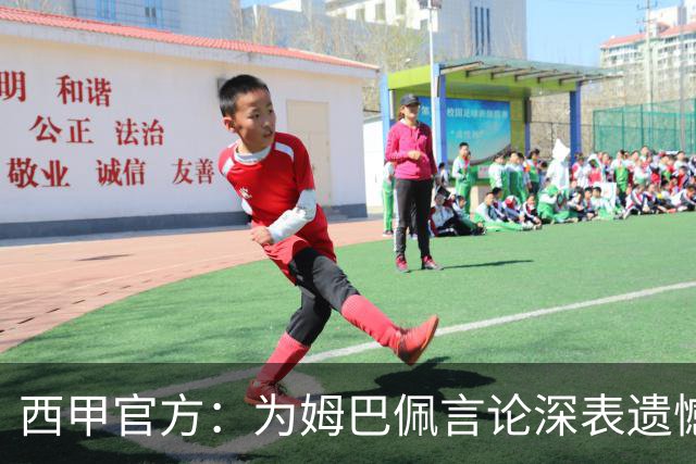 西甲官方：为姆巴佩言论深表遗憾，代表西甲向中国人民致歉