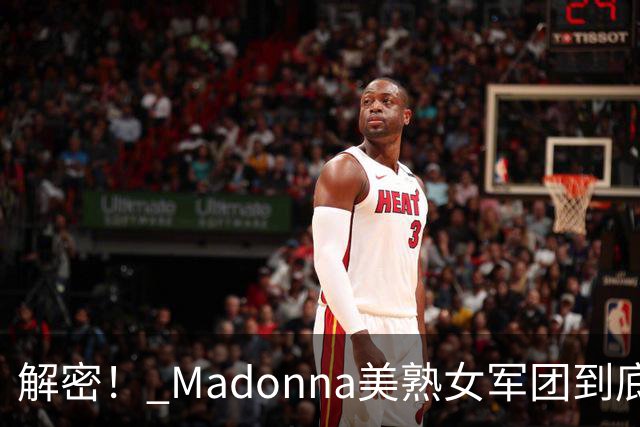 解密！ Madonna美熟女军团到底在做什么？