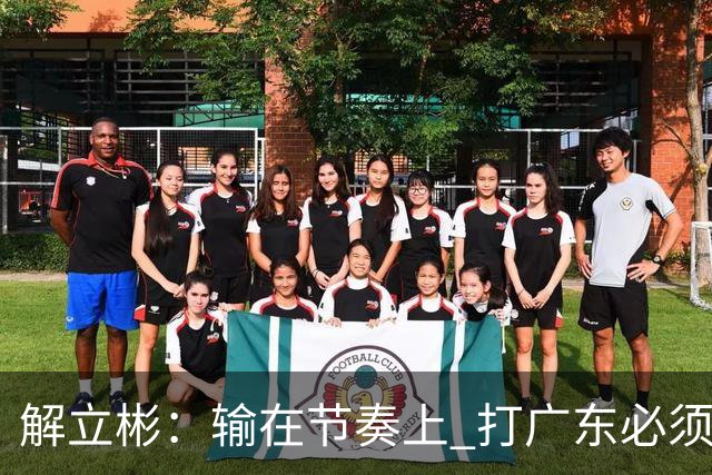 解立彬：输在节奏上 打广东必须内心战胜自己