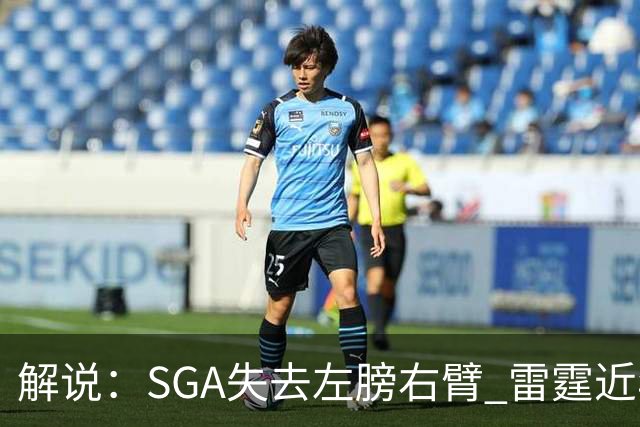 解说：SGA失去左膀右臂 雷霆近年赖以成名的防守体系将遇极大考验
