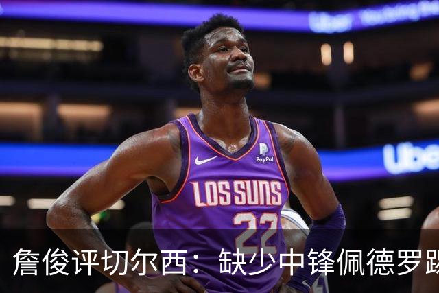 詹俊评切尔西：缺少中锋佩德罗踢得别扭，阿隆索没有及时调整