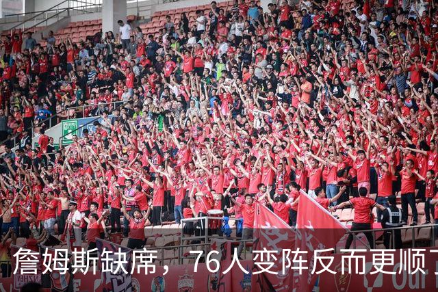詹姆斯缺席，76人变阵反而更顺了，开局不挖坑，轻取3连胜