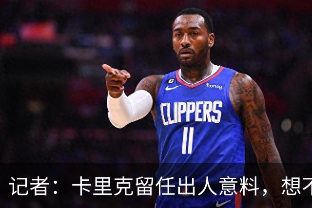记者：卡里克留任出人意料，想不到这般境地怎么能逆转颓势