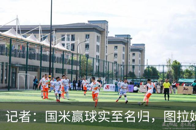 记者：国米赢球实至名归，图拉姆扛起劳塔罗的角色