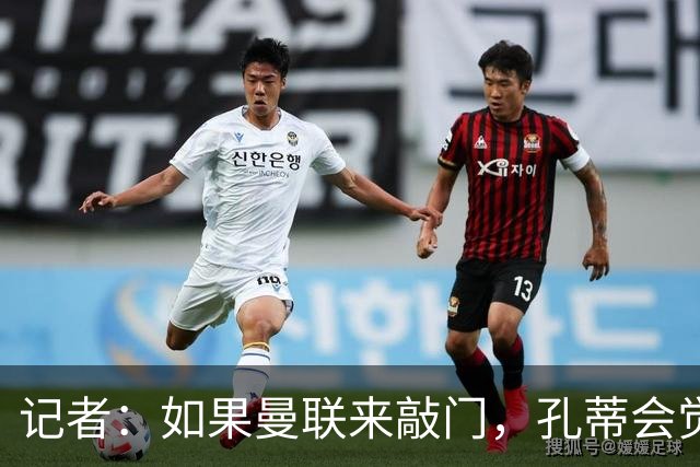 记者：如果曼联来敲门，孔蒂会觉得自己已经准备好迎接挑战