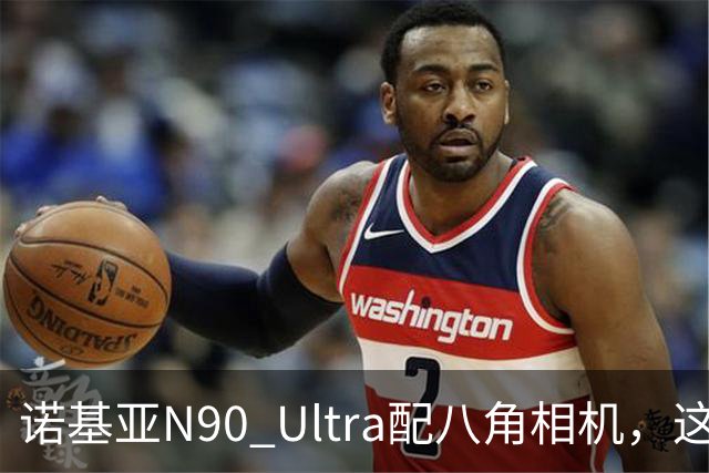 诺基亚N90 Ultra配八角相机，这设计直接封神