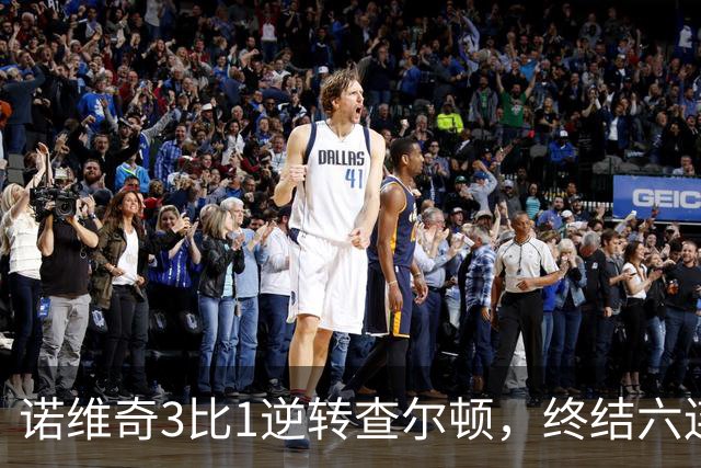 诺维奇3比1逆转查尔顿，终结六连败