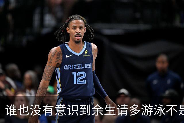 谁也没有意识到余生请多游泳不是诅咒是神谕来的