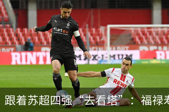 跟着苏超四强“去看塔”：福禄寿喜，文武双全！