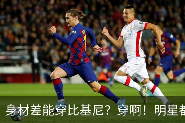 身材差能穿比基尼？穿啊！明星都不完美，商业还选平胸；怕啥，开心最重要