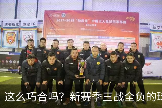 这么巧合吗？新赛季三战全负的球队，全和字母哥有关