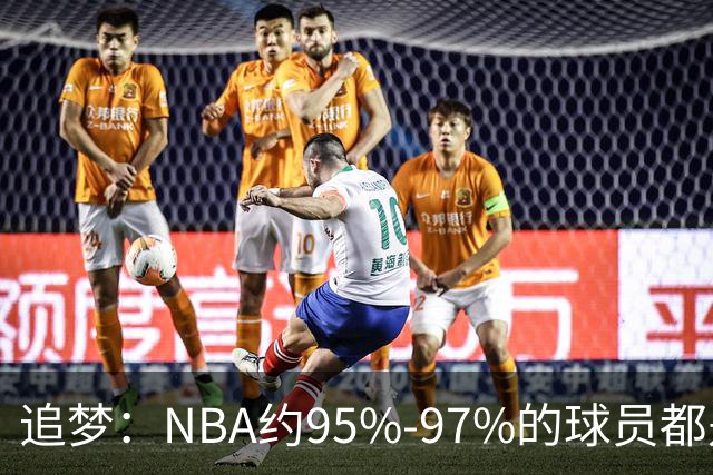 追梦：NBA约95%-97%的球员都是角色球员 并非人人基本功扎实