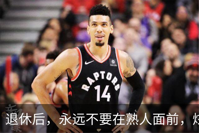 退休后，永远不要在熟人面前，炫耀这3个底牌，切记切记！