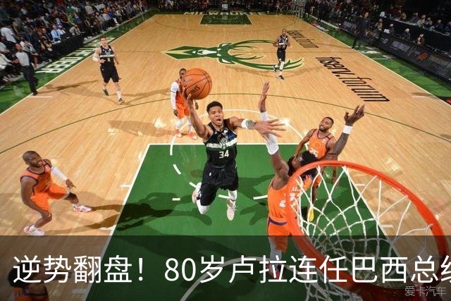 逆势翻盘！80岁卢拉连任巴西总统