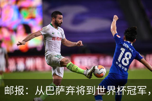 邮报：从巴萨弃将到世界杯冠军，穆尼奥斯在英超展现惊人效率