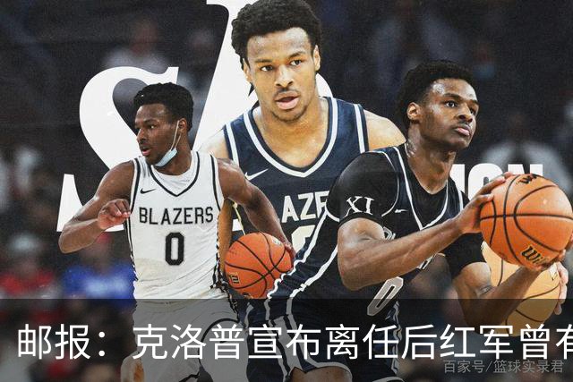 邮报：克洛普宣布离任后红军曾有意阿隆索，犹豫炒斯洛特错失机会