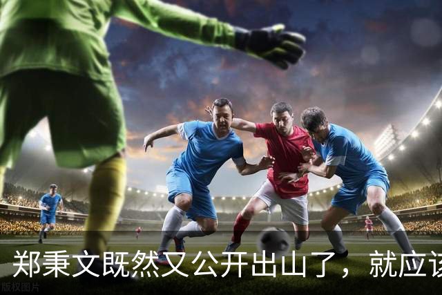 郑秉文既然又公开出山了，就应该对养老金并轨有个评价，做个表态