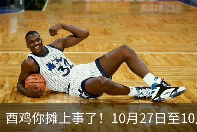 酉鸡你摊上事了！10月27日至10月31日三关键人找